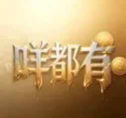 咩都有