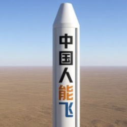 中国人能飞