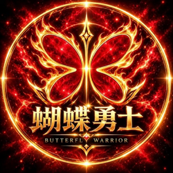 蝴蝶勇士
