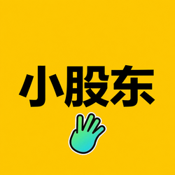 小股东